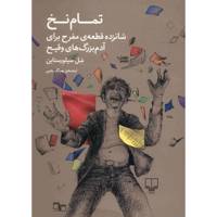کتاب تمام نخ اثر شل سیلورستاین