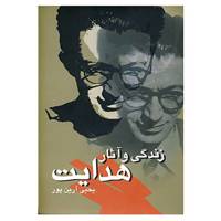 کتاب زندگی و آثار هدایت اثر یحیی آرین پور