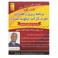 کتاب کتاب سخنگو برنامه ریزی راهبردی افراد کارآمد چگونه است؟ اثر برایان تریسی