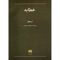 کتاب خطابه اثر ارسطو