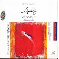 آلبوم موسیقی مرغ شباهنگ - محمود محمودی خوانساری