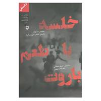 کتاب خلسه با طعم باروت