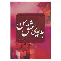 کتاب هدیه ی عشق من اثر سعید رهگشایی اقدم