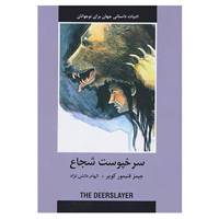 کتاب ادبیات داستانی جهان برای نوجوانان اثر فنیمور کوپر