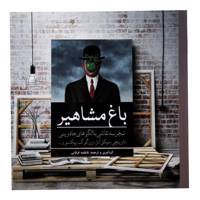 کتاب رنگ آمیزی باغ ‌مشاهیر اثر فاطمه فرقانی