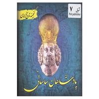 کتاب گنجینه تاریخ ایران 7 اثر سعید قانعی