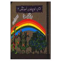 کتاب کتاب کوچولوی آموزشی 2