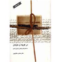 کتاب در کوچه و خیابان اثر عباس منظرپور