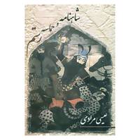 کتاب شاهنامه و حماسه رستم اثر عیسی مرادی