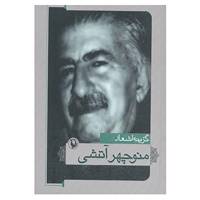 کتاب گزینه اشعار منوچهر آتشی اثر منوچهر آتشی