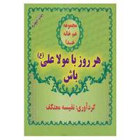 کتاب هم خانه خدا اثر نفیسه معتکف