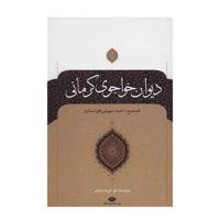 کتاب دیوان خواجوی کرمانی