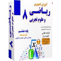 آموزش تصویری ریاضی و علوم پایه هشتم نشر نیاز Niaz Mathematic 8-Science 8 Video Learning