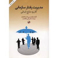 کتاب مدیریت رفتار سازمانی اثر پال هرسی Management Of Organizational Behavior - Utilizing Human Resources