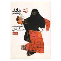 کتاب زن،مادر اثر رویا منجم