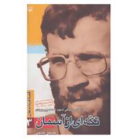 کتاب قصه فرماندهان 3 اثر حسین فتاحی