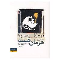کتاب شناختی از هرمان هسه اثر رضا نجفی