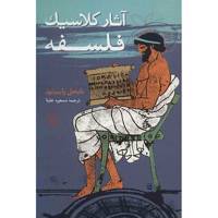 کتاب آثار کلاسیک فلسفه اثر نایجل واربرتون Philosophy The Classics