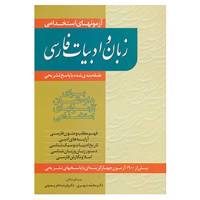 کتاب آزمونهای استخدامی زبان و ادبیات فارسی اثر محمد شهری،فرشته فریدونی