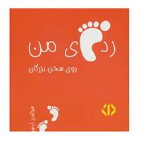 کتاب رد پای من روی سخن بزرگان 2