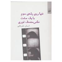 کتاب قصه نو19 اثر احسان علیرضایی