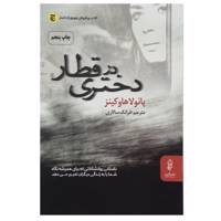 کتاب دختری در قطار اثر پائولا هاوکینز - The Girl On The Train