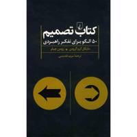 کتاب تصمیم اثر مایکل کروگروس The Decision Book: Fifty Models For Strategic Thinking