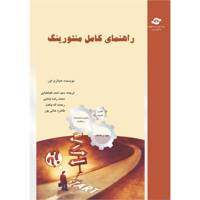 کتاب راهنمای کامل منتورینگ مترجمان احمد طباطبایی، محمد رضا بابایی، رحمت اله پاکدل، طاهره خانی پور The Complete Guide to Mentoring Hilarie Owen