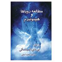 کتاب مطالعه رویاها و هیپنوتیزم اثر پی دی اسپنسکی