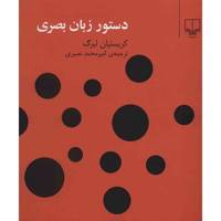 کتاب دستور زبان بصری اثر کریستیان لبرگ