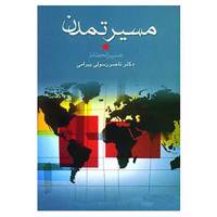 کتاب مسیر تمدن،مسیر انحطاط اثر ناصر رسولی بیرامی