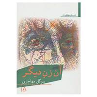 کتاب داستان امروز ایران57 اثر سوگل مهاجری