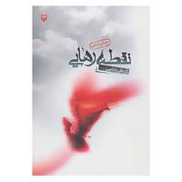 کتاب نقطه رهایی اثر گل علی بابایی