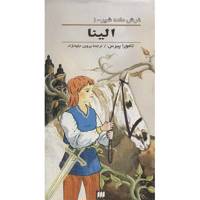 کتاب الینا اثر تامورا پیرس