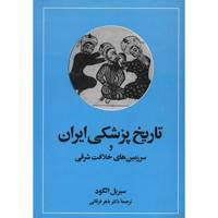 کتاب تاریخ پزشکی ایران و سرزمین های خلافت شرقی اثر سیریل الگود A Medical History Of Persia And Eastern Caliphate