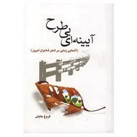 کتاب آیینه ای بی طرح اثر فروغ جلیلی