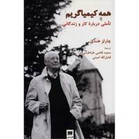 کتاب همه کیمیاگریم اثر چارلز هندی