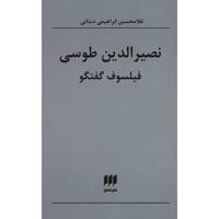 کتاب نصیرالدین طوسی فیلسوف گفتگو اثر غلامحسین ابراهیمی دینانی