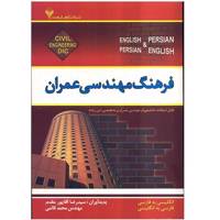 کتاب فرهنگ مهندسی عمران اثر رضا آقا پور مقدم Dictionary of Civil engineering