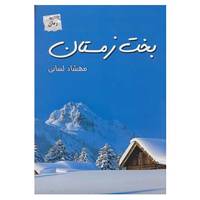 کتاب بخت زمستان اثر مهشاد لسانی