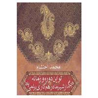 کتاب تو این دوره و زمونه دیگه از شیر مادر هم کاری بر نمی یاد! اثر محمد احتشام