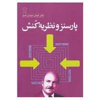 کتاب پارسنز و نظریه کنش اثر عباس محمدی اصل
