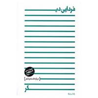 کتاب فردایی دیگر اثر مرتضی آوینی