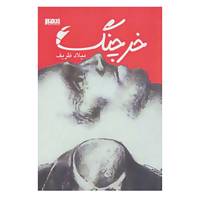 کتاب خرچنگ اثر میلاد ظریف