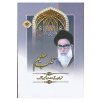 کتاب قلب سلیم اثر عبدالحسین دستغیب