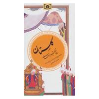 کتاب گزینه ادب پارسی 1 اثر مصلح بن عبدالله سعدی شیرازی