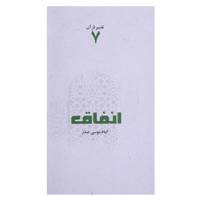 کتاب انفاق اثر امام ‌موسی ‌صدر