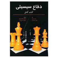 کتاب دفاع سیسیلی اثر دیوید لوی،کوین اوکانال