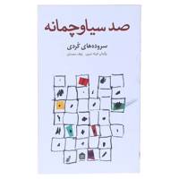 کتاب صد سیاوچمانه اثر فریاد شیری