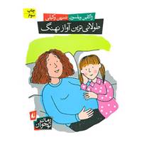 کتاب طولانی ترین آواز نهنگ اثر ژاکلین ویلسون